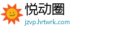 悦动圈